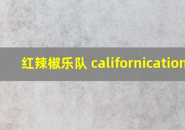 红辣椒乐队 californication